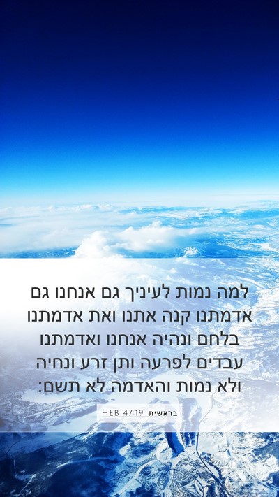 בראשית 47:19 HEB Mobile Phone Wallpaper - למה נמות לעיניך גם אנחנו גם - Mobile Bible Verse Wallpaper