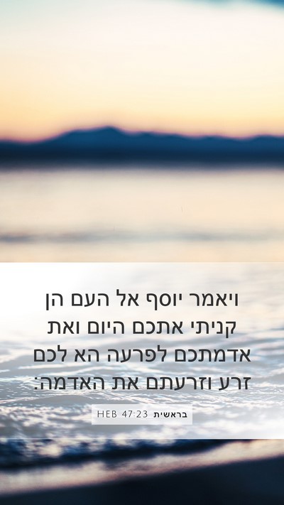 בראשית 47:23 HEB Mobile Phone Wallpaper - ויאמר יוסף אל העם הן קניתי - Mobile Bible Verse Wallpaper