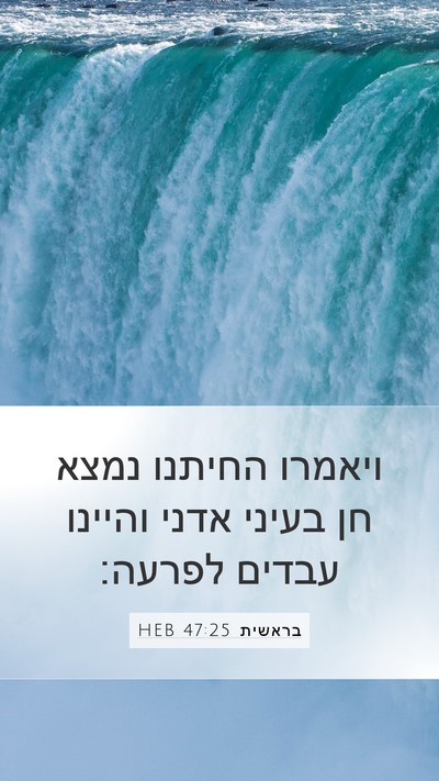 בראשית 47:25 HEB Bible Verse Image