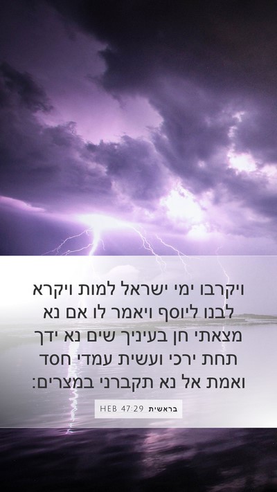בראשית 47:29 HEB Bible Verse Image