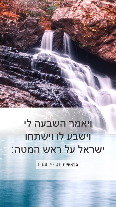 בראשית 47:31 HEB Mobile Phone Wallpaper - ויאמר השבעה לי וישבע לו - Mobile Bible Verse Wallpaper