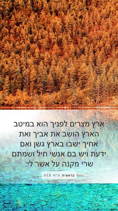 בראשית 47:6 HEB Bible Verse Image