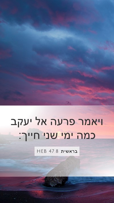 בראשית 47:8 HEB Bible Verse Image
