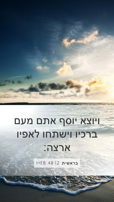 בראשית 48:12 HEB Mobile Phone Wallpaper - ויוצא יוסף אתם מעם ברכיו - Mobile Bible Verse Wallpaper