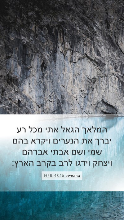 בראשית 48:16 HEB Bible Verse Image