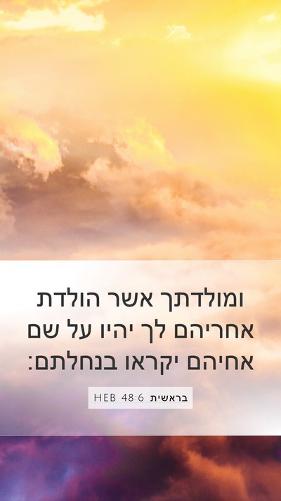 בראשית 48:6 HEB Mobile Phone Wallpaper - ומולדתך אשר הולדת אחריהם - Mobile Bible Verse Wallpaper