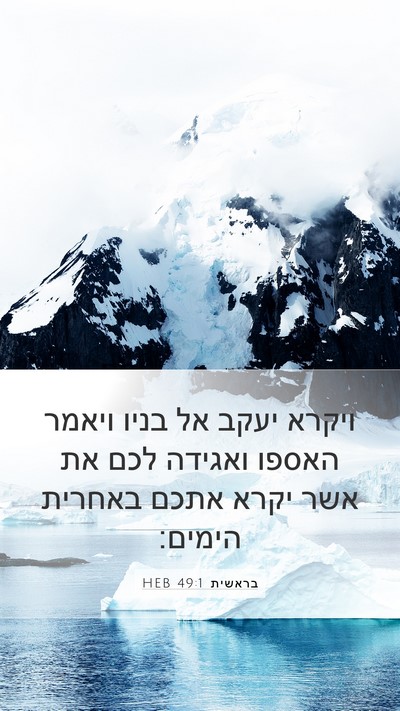בראשית 49:1 HEB Bible Verse Image