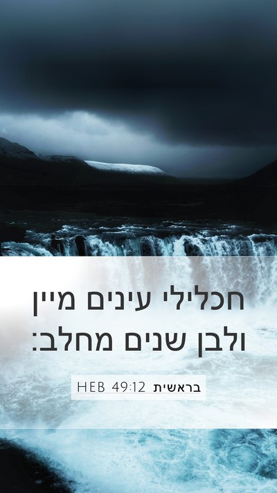 בראשית 49:12 HEB Bible Verse Image
