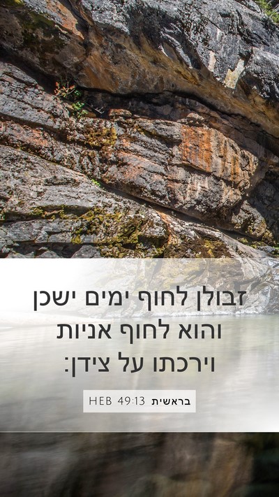 בראשית 49:13 HEB Bible Verse Image
