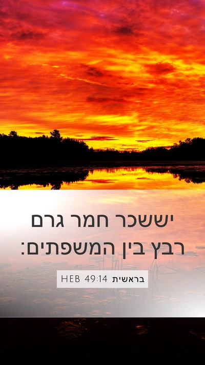 בראשית 49:14 HEB Bible Verse Image