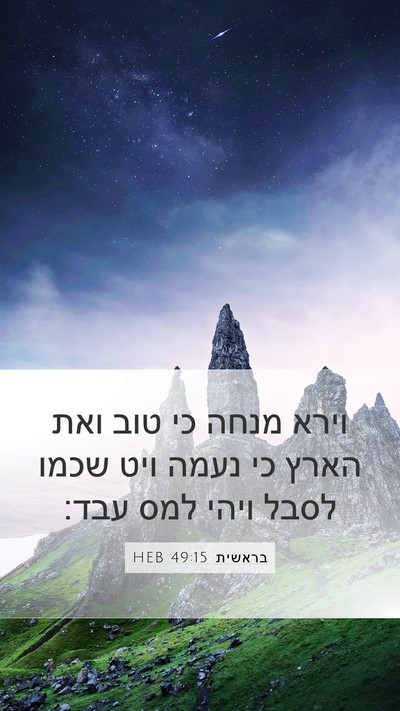 בראשית 49:15 HEB Bible Verse Image