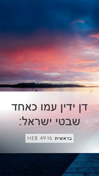 בראשית 49:16 HEB Bible Verse Image