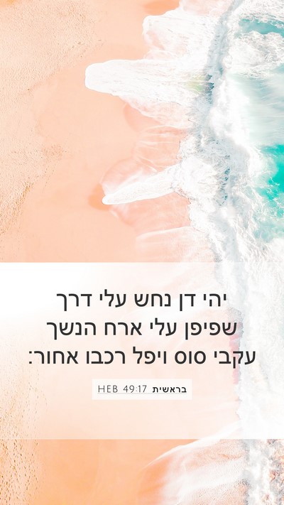 בראשית 49:17 HEB Bible Verse Image
