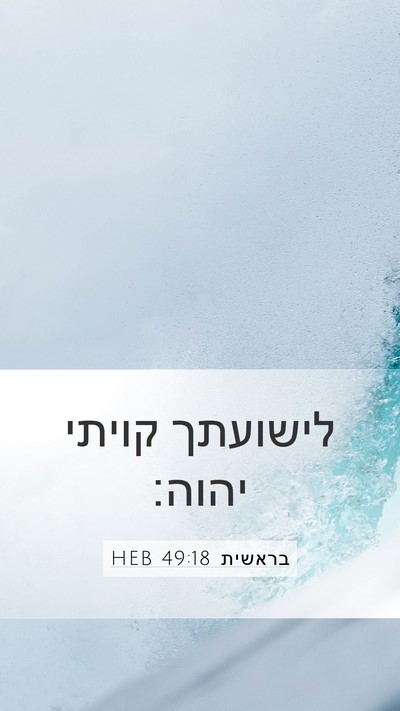 בראשית 49:18 HEB Bible Verse Image