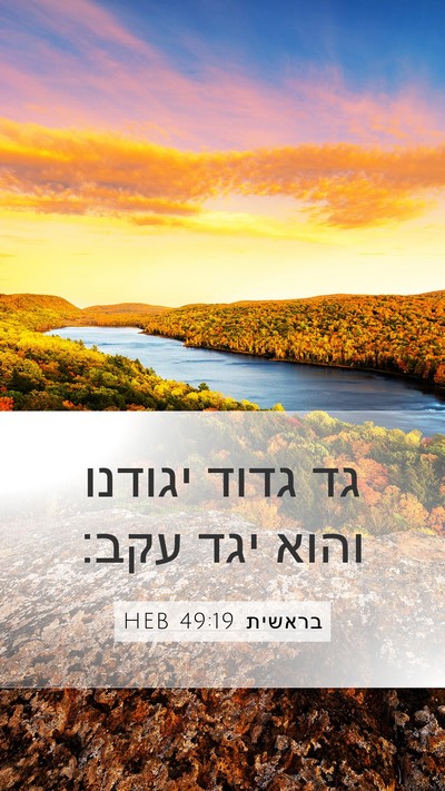 בראשית 49:19 HEB Bible Verse Image