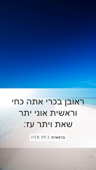 בראשית 49:3 HEB Bible Verse Image