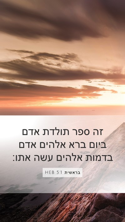 בראשית 5:1 HEB Mobile Phone Wallpaper - זה ספר תולדת אדם ביום ברא - Mobile Bible Verse Wallpaper