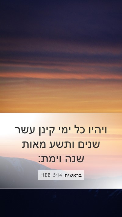 בראשית 5:14 HEB Mobile Phone Wallpaper - ויהיו כל ימי קינן עשר שנים - Mobile Bible Verse Wallpaper