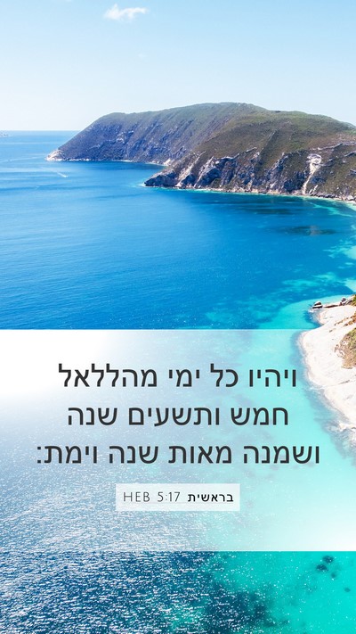 בראשית 5:17 HEB Mobile Phone Wallpaper - ויהיו כל ימי מהללאל חמש - Mobile Bible Verse Wallpaper