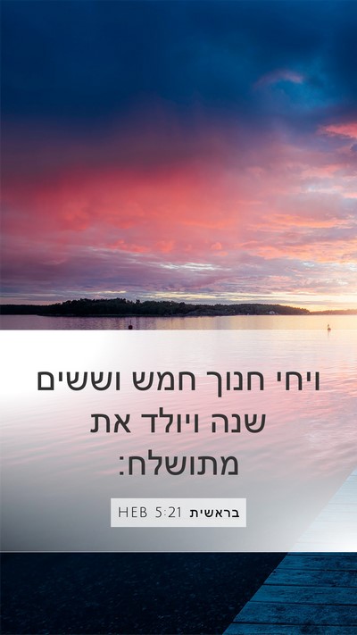 בראשית 5:21 HEB Mobile Phone Wallpaper - ויחי חנוך חמש וששים שנה - Mobile Bible Verse Wallpaper