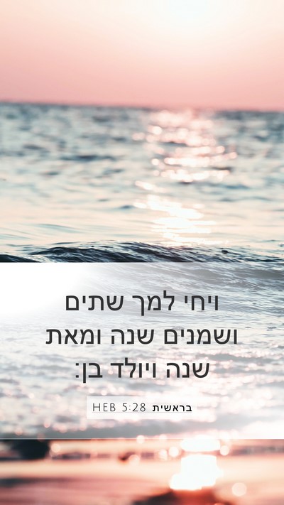בראשית 5:28 HEB Bible Verse Image