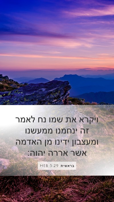 בראשית 5:29 HEB Bible Verse Image