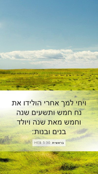 בראשית 5:30 HEB Bible Verse Image