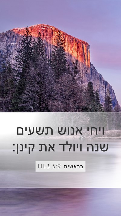 בראשית 5:9 HEB Bible Verse Image