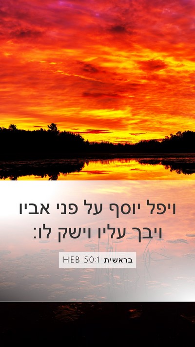בראשית 50:1 HEB Bible Verse Image
