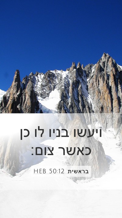 בראשית 50:12 HEB Mobile Phone Wallpaper - ויעשו בניו לו כן כאשר - Mobile Bible Verse Wallpaper
