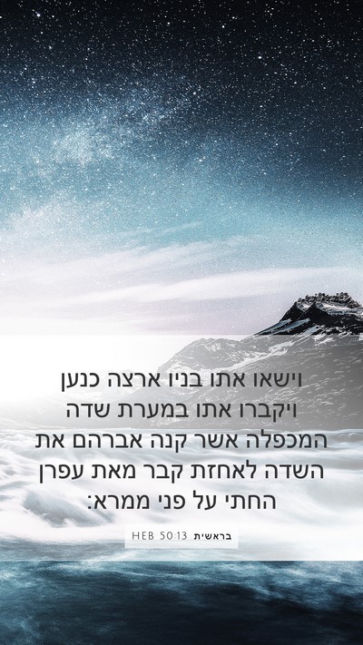 בראשית 50:13 HEB Bible Verse Image