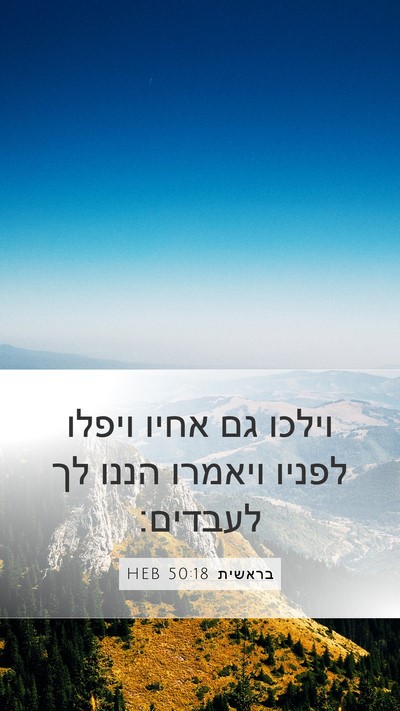 בראשית 50:18 HEB Bible Verse Image
