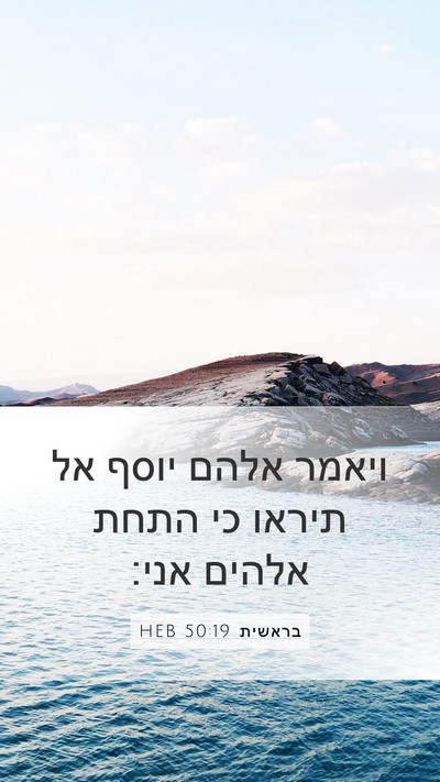 בראשית 50:19 HEB Mobile Phone Wallpaper - ויאמר אלהם יוסף אל תיראו כי - Mobile Bible Verse Wallpaper