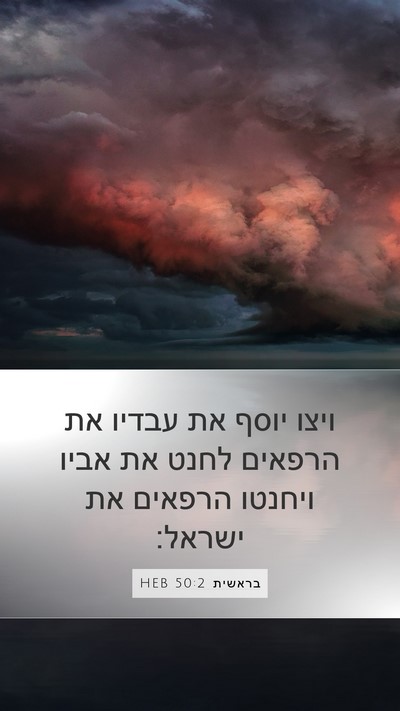 בראשית 50:2 HEB Mobile Phone Wallpaper - ויצו יוסף את עבדיו את - Mobile Bible Verse Wallpaper