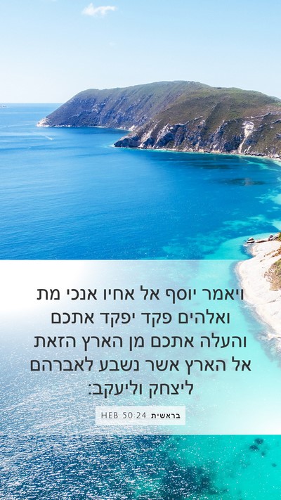 בראשית 50:24 HEB Bible Verse Image