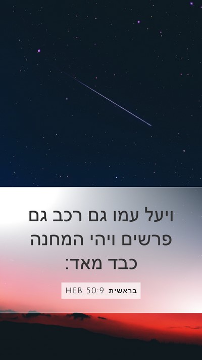 בראשית 50:9 HEB Mobile Phone Wallpaper - ויעל עמו גם רכב גם פרשים - Mobile Bible Verse Wallpaper
