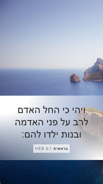 בראשית 6:1 HEB Bible Verse Image