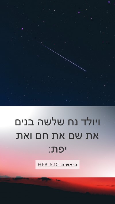 בראשית 6:10 HEB Bible Verse Image