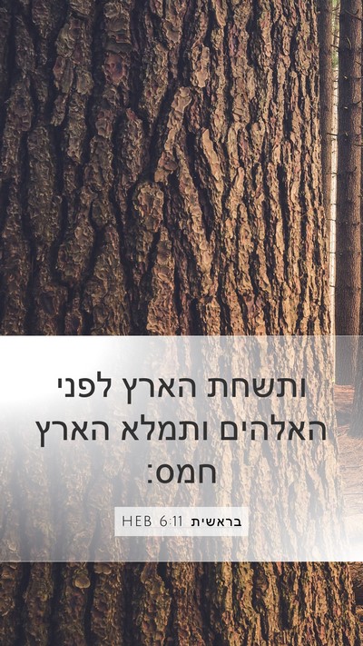 בראשית 6:11 HEB Bible Verse Image