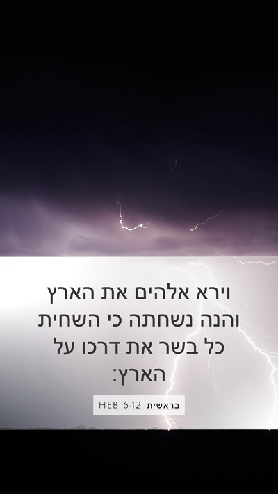 בראשית 6:12 HEB Mobile Phone Wallpaper - וירא אלהים את הארץ והנה - Mobile Bible Verse Wallpaper
