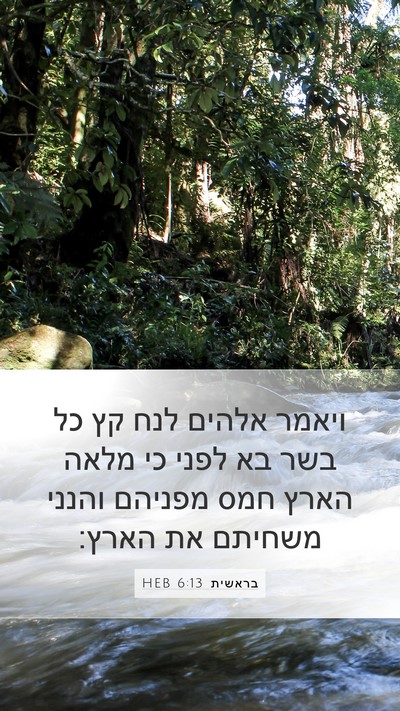 בראשית 6:13 HEB Bible Verse Image