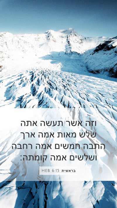 בראשית 6:15 HEB Mobile Phone Wallpaper - וזה אשר תעשה אתה שלש מאות - Mobile Bible Verse Wallpaper