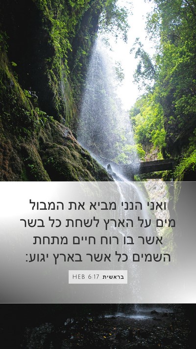 בראשית 6:17 HEB Bible Verse Image