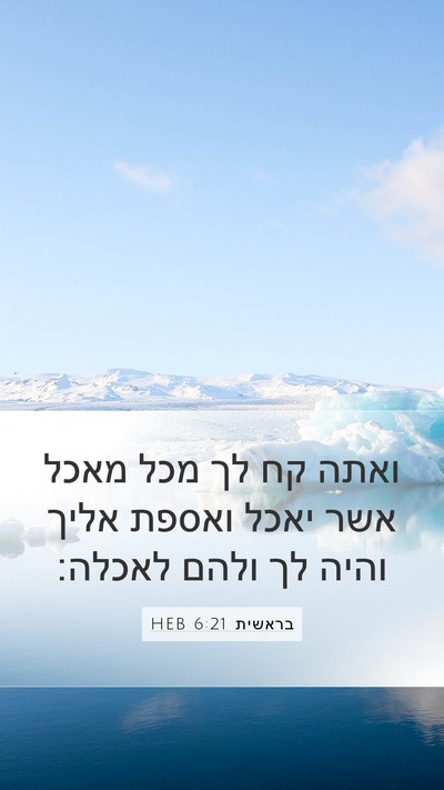 בראשית 6:21 HEB Mobile Phone Wallpaper - ואתה קח לך מכל מאכל אשר - Mobile Bible Verse Wallpaper