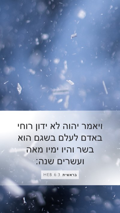 בראשית 6:3 HEB Bible Verse Image