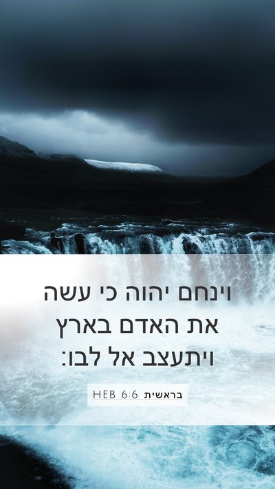בראשית 6:6 HEB Bible Verse Image