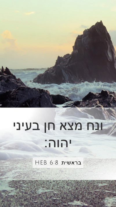 בראשית 6:8 HEB Mobile Phone Wallpaper - ונח מצא חן בעיני - Mobile Bible Verse Wallpaper