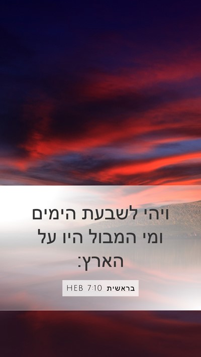 בראשית 7:10 HEB Mobile Phone Wallpaper - ויהי לשבעת הימים ומי המבול - Mobile Bible Verse Wallpaper