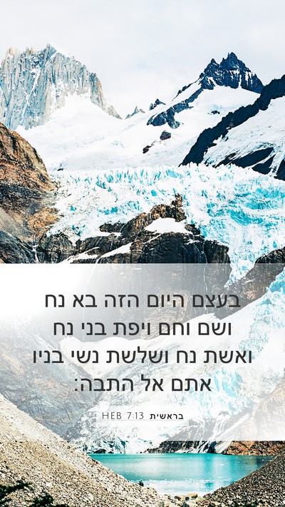 בראשית 7:13 HEB Mobile Phone Wallpaper - בעצם היום הזה בא נח ושם וחם - Mobile Bible Verse Wallpaper