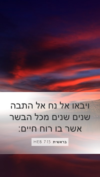 בראשית 7:15 HEB Mobile Phone Wallpaper - ויבאו אל נח אל התבה שנים - Mobile Bible Verse Wallpaper